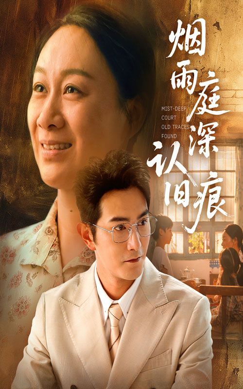 烟雨庭深认旧痕免费在线播放无广告，超高清全集无删减版，烟雨朦胧庭深认旧，畅看完整剧情。  第1张