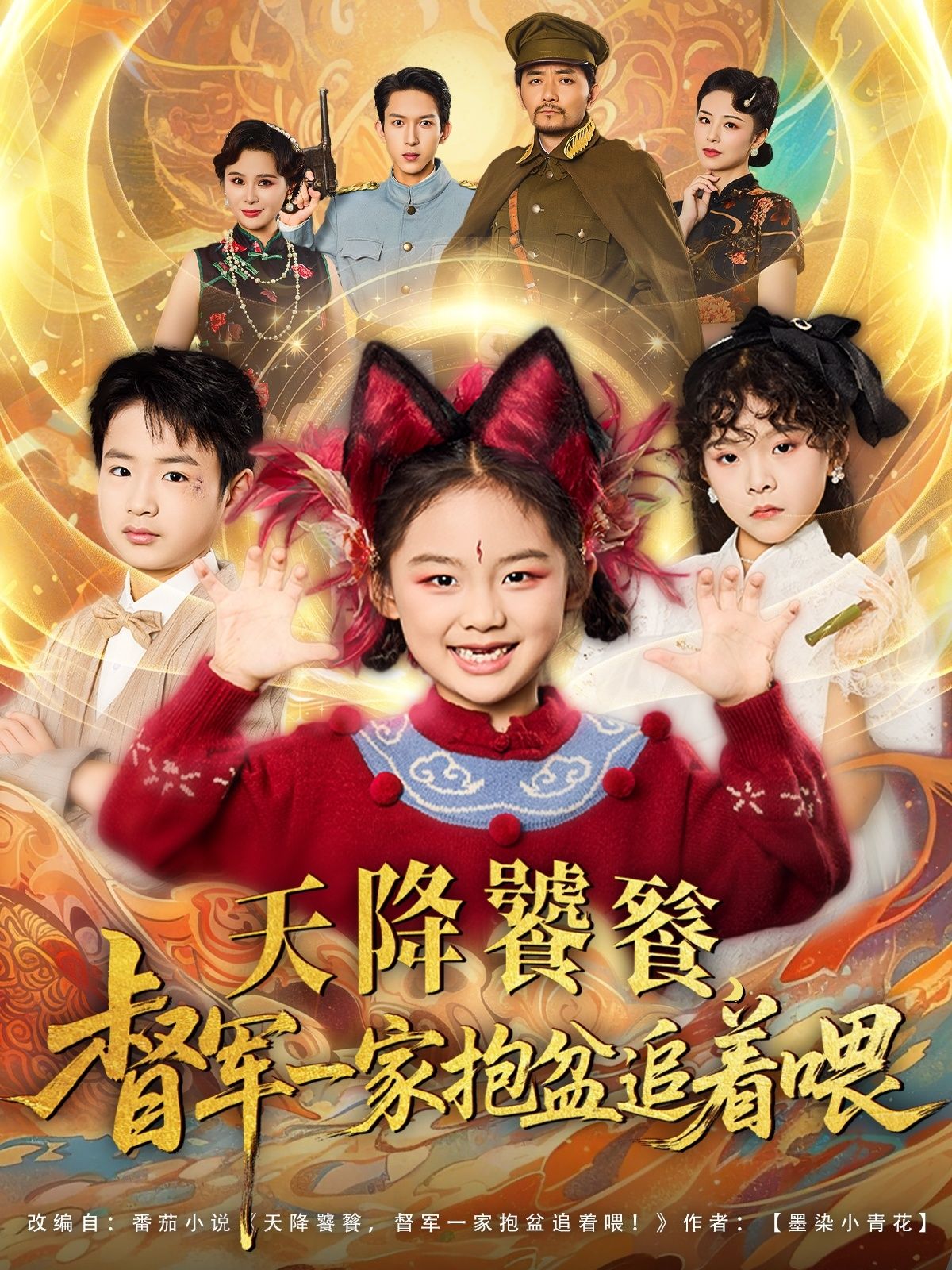 天降饕餮督军一家抱盆追着跑短剧,免费高清全集在线看,一家抱盆萌趣追跑,爆笑不停! 第1张 天降饕餮督军一家抱盆追着跑短剧,免费高清全集在线看,一家抱盆萌趣追跑,爆笑不停! 第1张