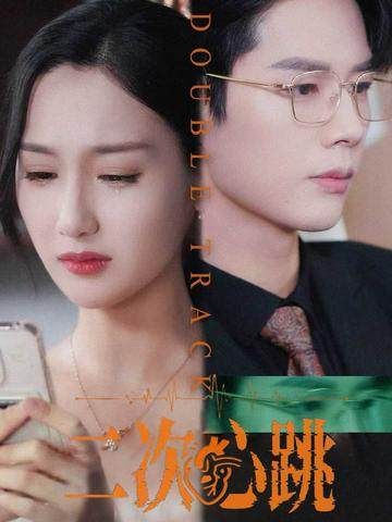 短剧二次心跳免费在线播放，HD高清全集完整版，立即观看！  第1张