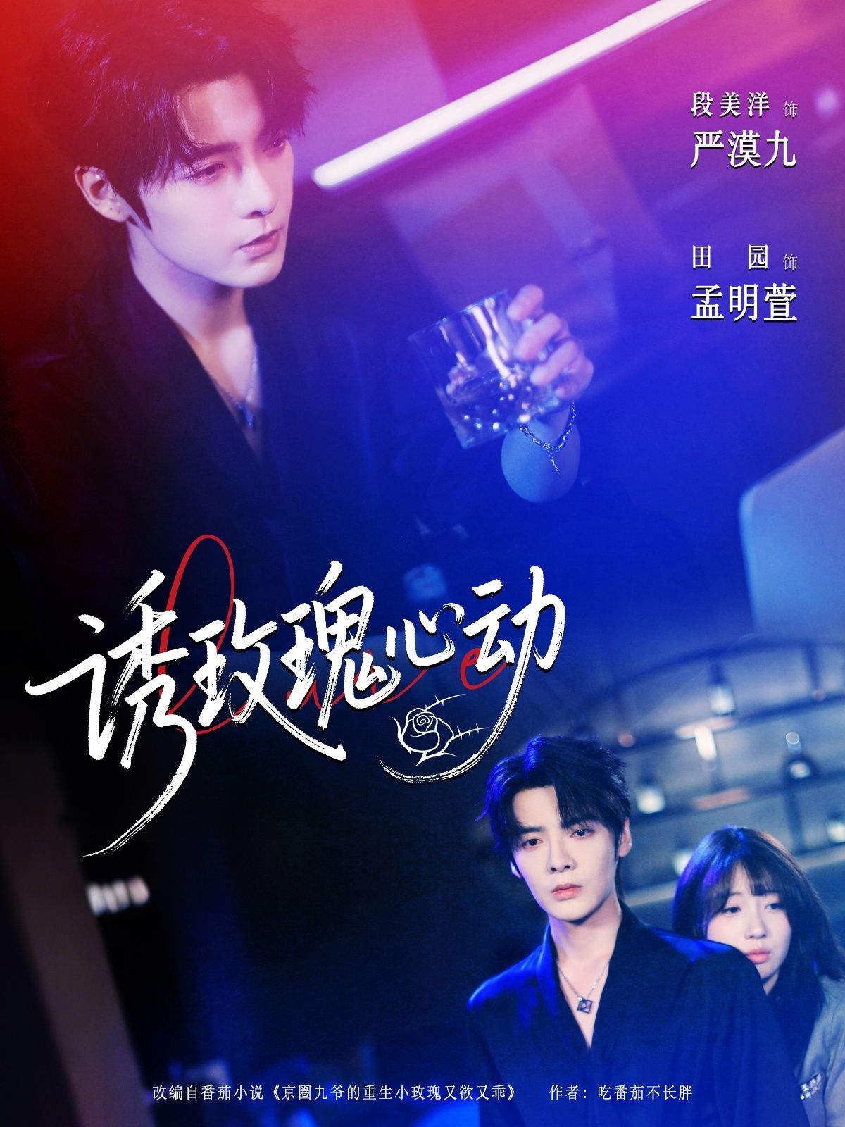 短剧 《诱玫瑰心动》 高清全集完整版免费在线看 第1张 短剧 《诱玫瑰心动》 高清全集完整版免费在线看 第1张