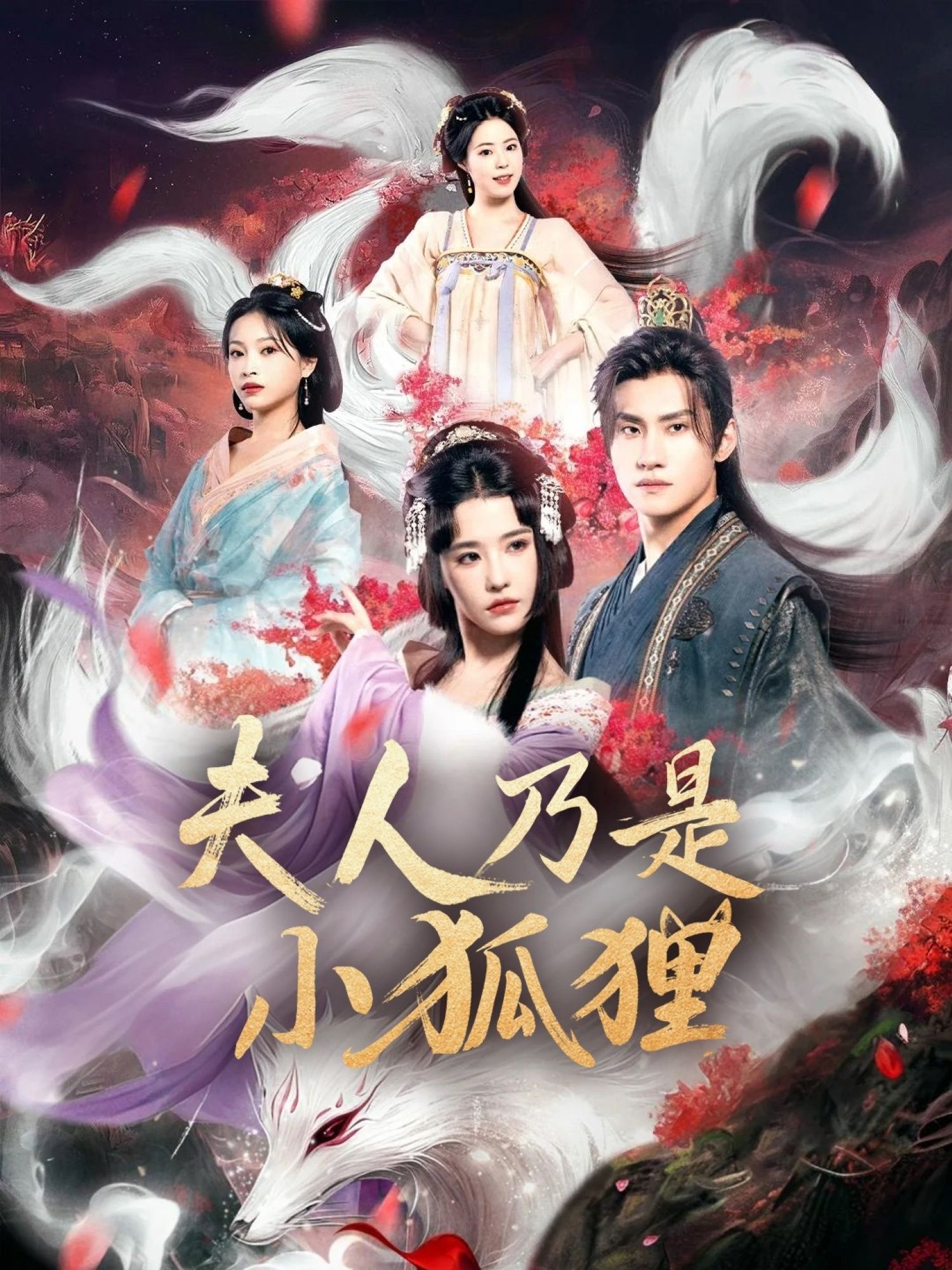 新短剧版狐狸夫人今天掉马了吗_夫人乃是小狐狸HD超高清全集,在线免费看完整版。 第1张 新短剧版狐狸夫人今天掉马了吗_夫人乃是小狐狸HD超高清全集,在线免费看完整版。 第1张