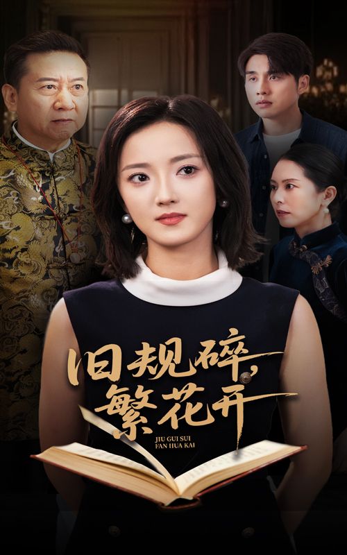 短剧旧规碎繁花开高清全集完整版在线免费播放 第1张 短剧旧规碎繁花开高清全集完整版在线免费播放 第1张