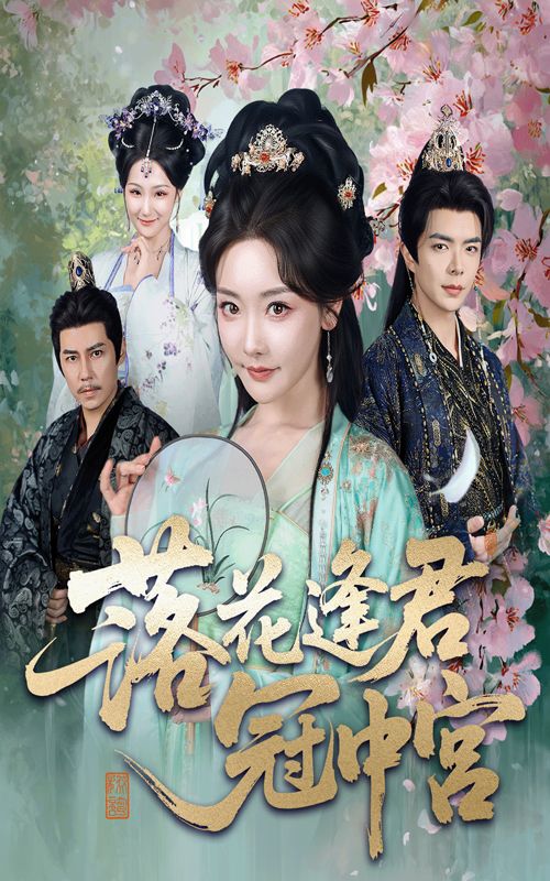 短剧落花逢君冠中宫免费在线看，超高清全集无删减版，畅享完整剧情。  第1张