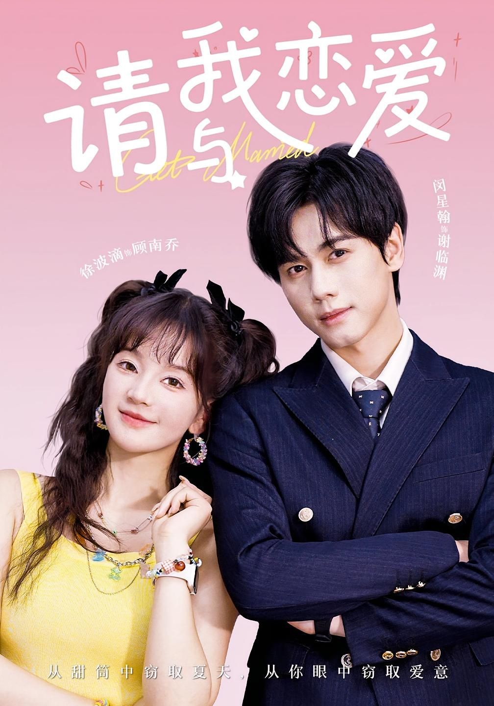 短剧请与我恋爱1080P HD超高清全集完整版无删减免费在线观看  第1张