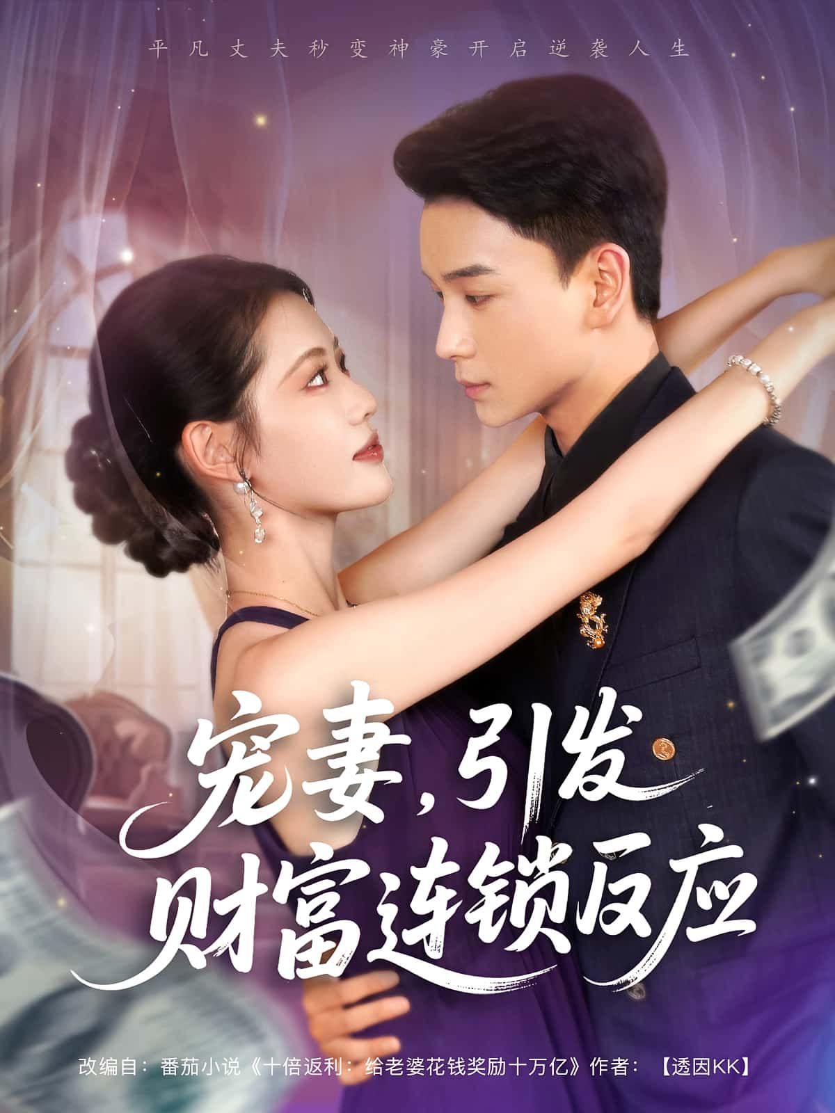 宠妻引发财富连锁反应短剧高清完整全集,免费在线观看无广告 第1张 宠妻引发财富连锁反应短剧高清完整全集,免费在线观看无广告 第1张