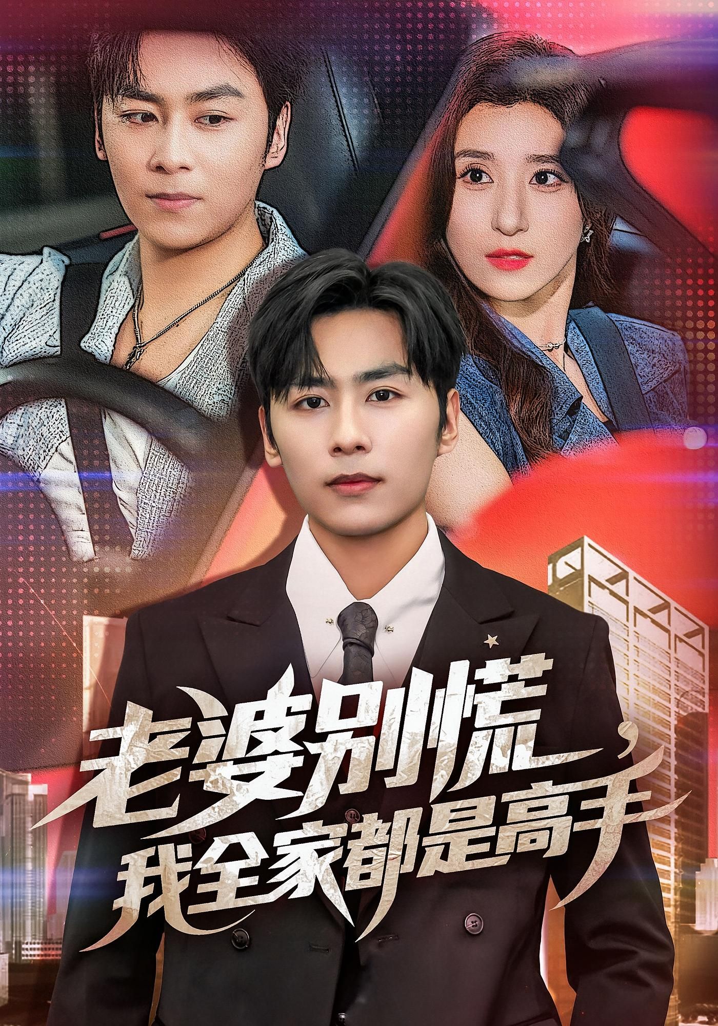 短剧老婆别慌我全家都是高手免费在线看,高清全集无删减版,精彩剧情速享! 第1张 短剧老婆别慌我全家都是高手免费在线看,高清全集无删减版,精彩剧情速享! 第1张