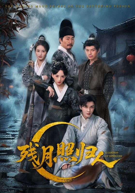 短剧 《残月照归人》 免费 1080P 高清全集完整版在线观看 第1张 短剧 《残月照归人》 免费 1080P 高清全集完整版在线观看 第1张