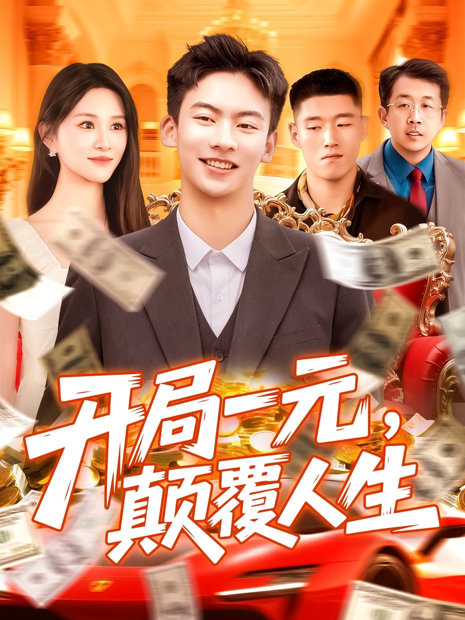 短剧开局一元颠覆人生高清无删减全集完整版，在线免费观看！  第1张