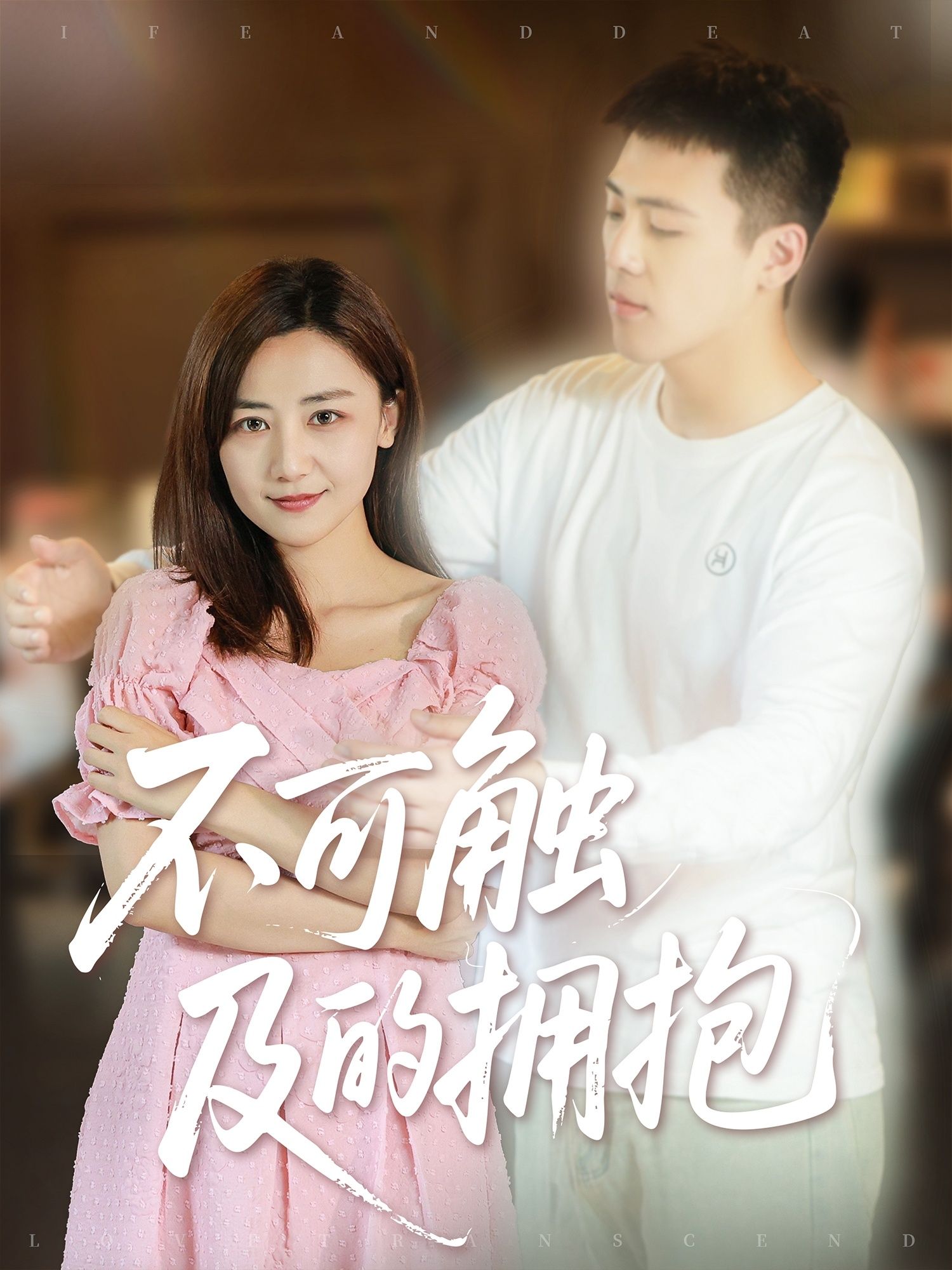 短剧不可触及的拥抱HD超高清全集无删减版,免费在线观看超清高清完整暖心剧情版 第1张 短剧不可触及的拥抱HD超高清全集无删减版,免费在线观看超清高清完整暖心剧情版 第1张