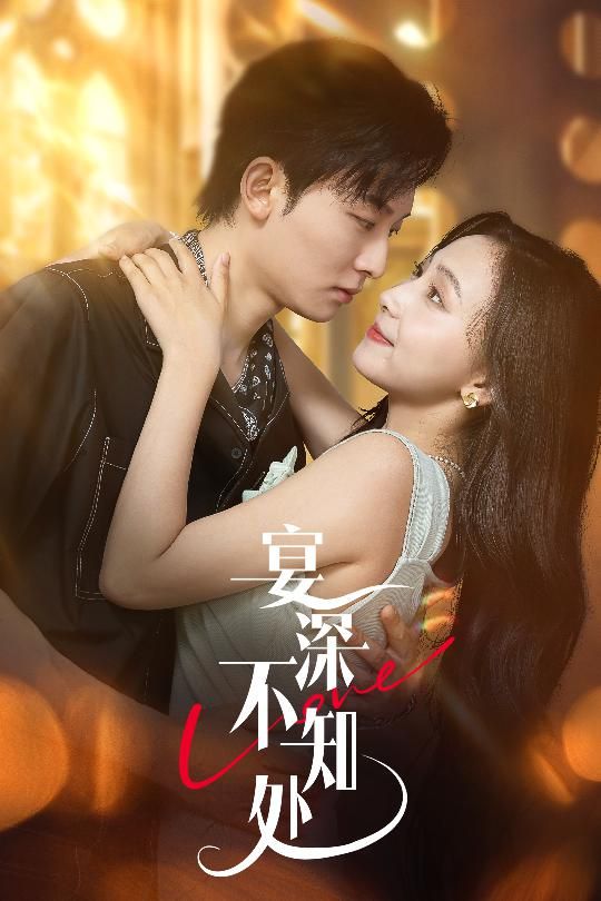 短剧宴深不知处超高清全集完整版,免费在线播放,高清无广告,畅追全剧情! 第1张 短剧宴深不知处超高清全集完整版,免费在线播放,高清无广告,畅追全剧情! 第1张