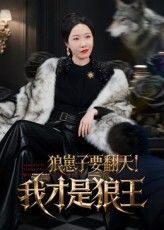 短剧狼崽子要翻天我才是狼王高清全集无删减版,在线免费看! 第1张 短剧狼崽子要翻天我才是狼王高清全集无删减版,在线免费看! 第1张