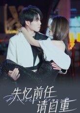 短剧 《失忆前任请自重》 免费超高清全集无删减版在线播放 第1张 短剧 《失忆前任请自重》 免费超高清全集无删减版在线播放 第1张