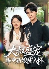 短剧大叔盛宠乖乖新娘甜入怀高清无删减全集,免费在线观看完整版 第1张 短剧大叔盛宠乖乖新娘甜入怀高清无删减全集,免费在线观看完整版 第1张