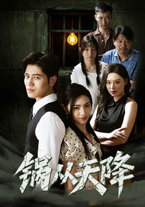 短剧 《锅从天降》 高清无删减全集免费在线观看完整版  第1张