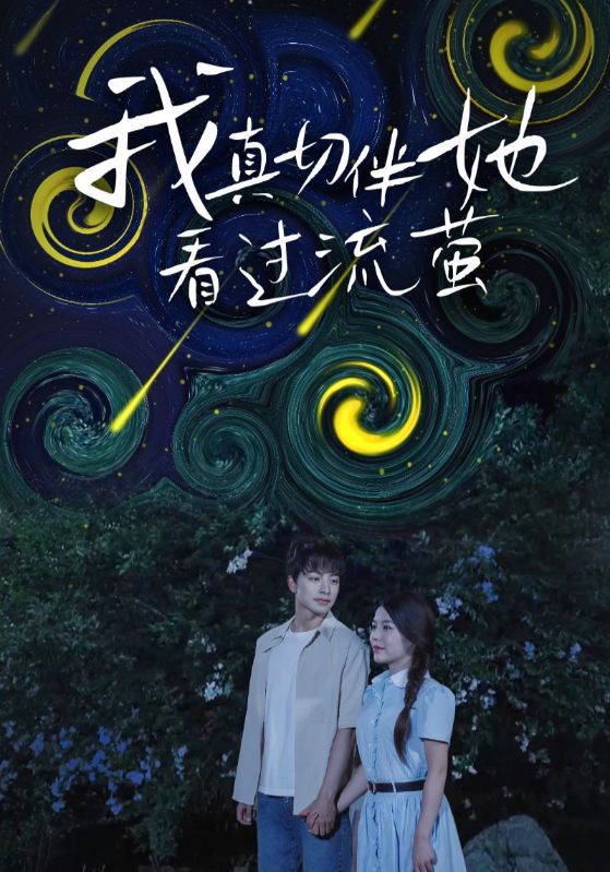 我真切伴她看过流萤短剧高清完整全集无删减版，免费在线观看！  第1张