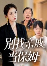 别找亲戚当保姆短剧超高清全集完整版免费在线观看,家庭伦理佳作热播推荐! 第1张 别找亲戚当保姆短剧超高清全集完整版免费在线观看,家庭伦理佳作热播推荐! 第1张