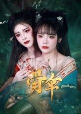 骨伞短剧免费超高清完整全集,免vip无广告,高清画质在线观看畅看 第1张 骨伞短剧免费超高清完整全集,免vip无广告,高清画质在线观看畅看 第1张