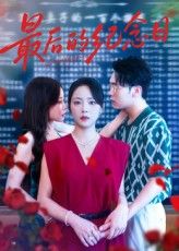 短剧最后的纪念日高清全集完整版,在线观看免费,全集无删减,高清画质,无广告,立即观看哦! 第1张 短剧最后的纪念日高清全集完整版,在线观看免费,全集无删减,高清画质,无广告,立即观看哦! 第1张