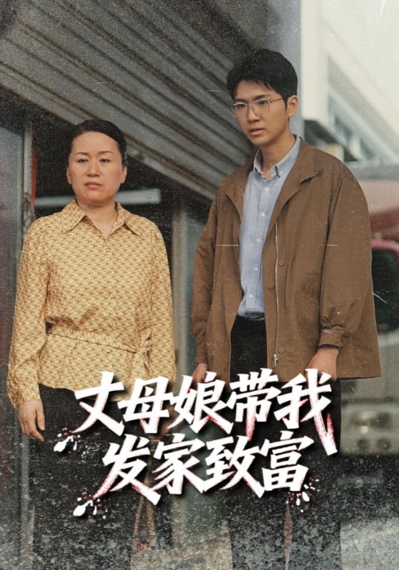 短剧丈母娘带我发家致富免费在线播放,超高清全集无删减版,即刻来这里畅看致富爽剧! 第1张 短剧丈母娘带我发家致富免费在线播放,超高清全集无删减版,即刻来这里畅看致富爽剧! 第1张