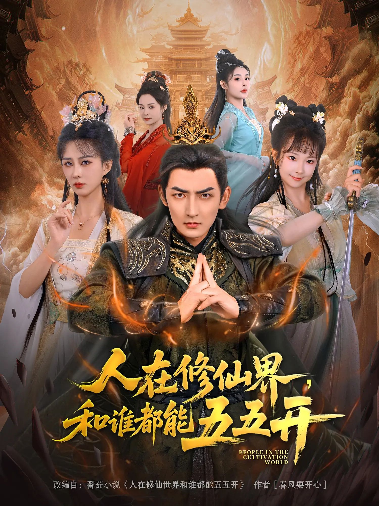 人在修仙界和谁都能五五开短剧1080P高清无删减,完整全集免费在线观看。  第1张 人在修仙界和谁都能五五开短剧1080P高清无删减,完整全集免费在线观看。  第1张