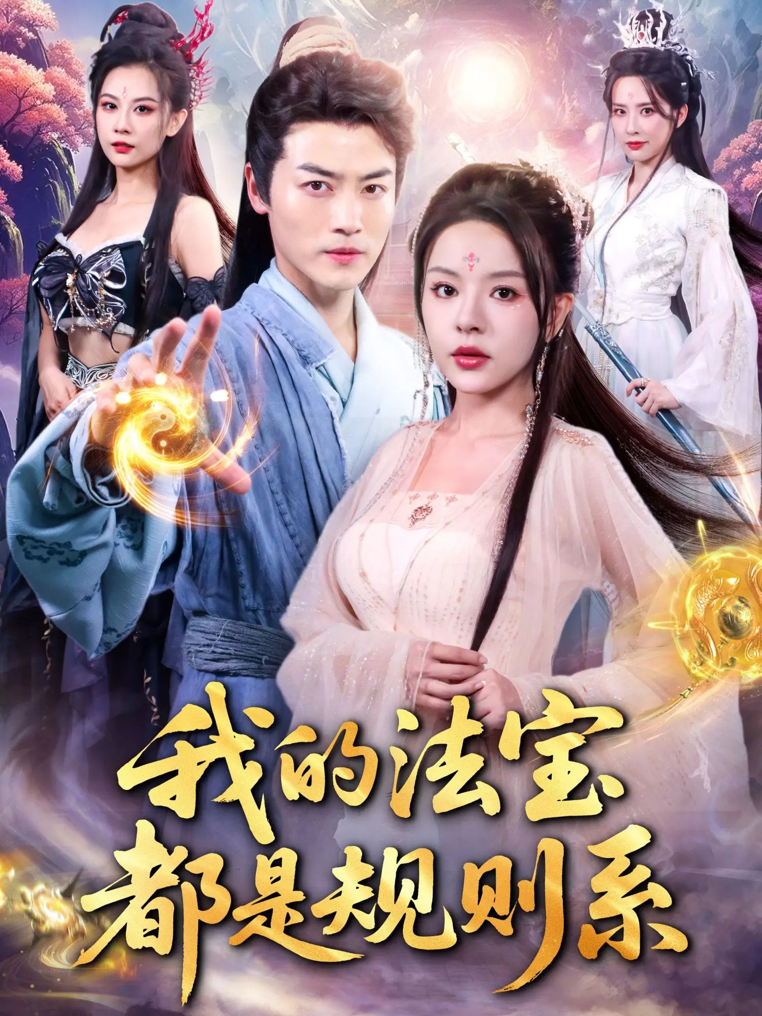 我的法宝都是规则系短剧,免费超高清全集完整版,在线播放随时看,爽不停! 第1张 我的法宝都是规则系短剧,免费超高清全集完整版,在线播放随时看,爽不停! 第1张