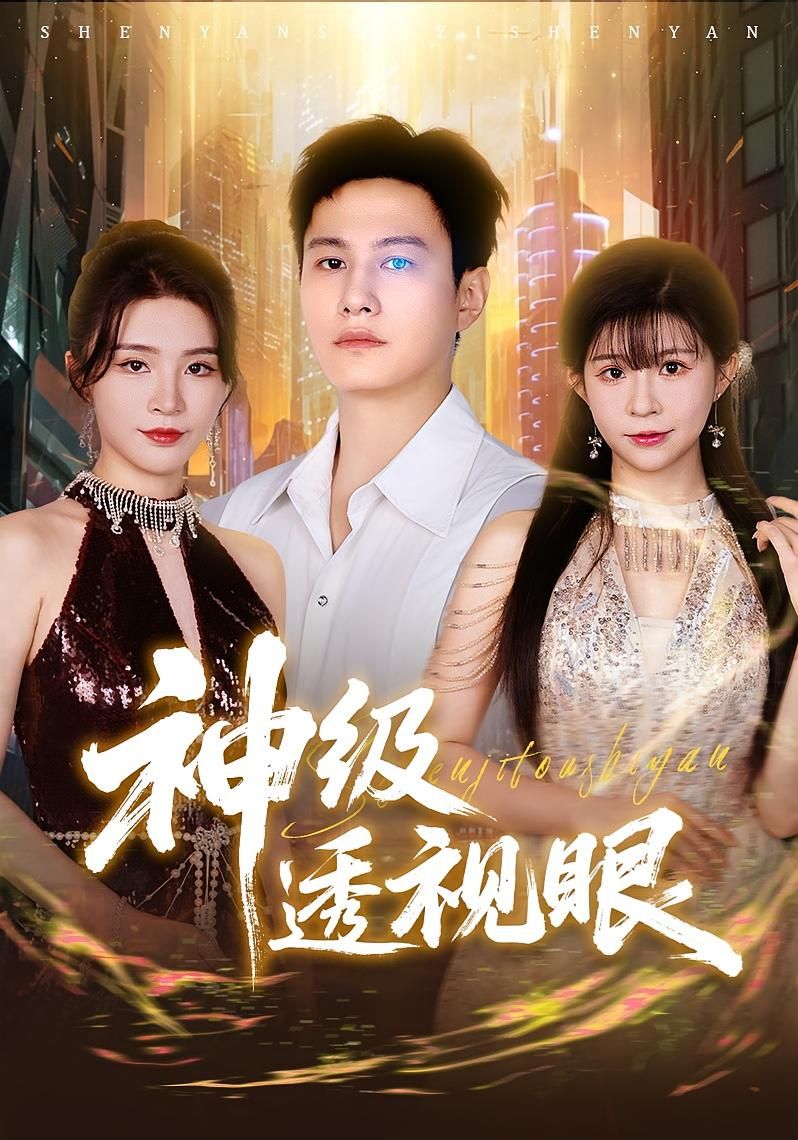 神级爽剧神级透视眼高清全集完整版免费在线观看,1080P超清画质,畅享无删减剧情。 第1张 神级爽剧神级透视眼高清全集完整版免费在线观看,1080P超清画质,畅享无删减剧情。 第1张