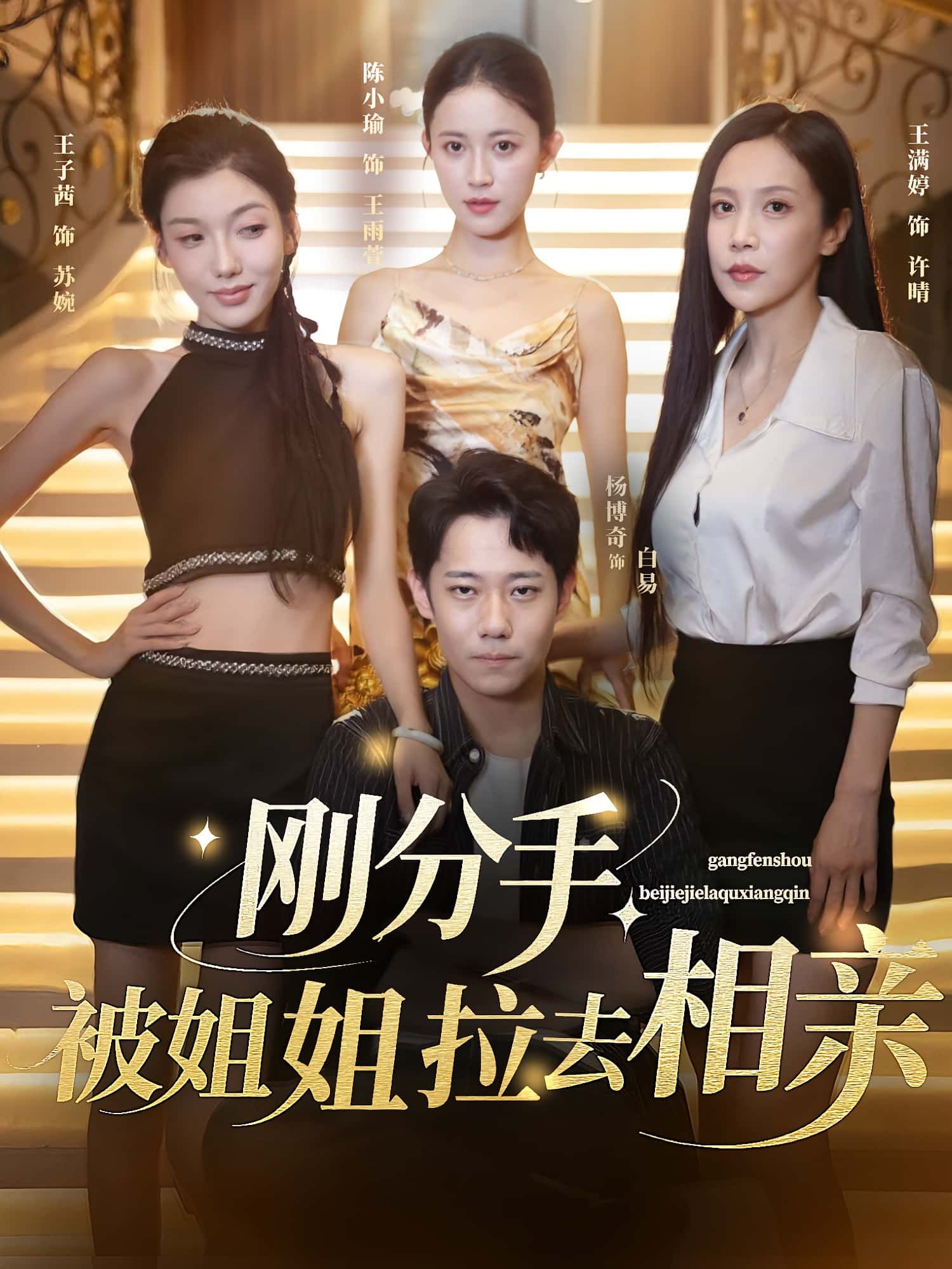 短剧刚分手被姐姐拉去相亲HD高清全集,在线免费观看完整版,刚分手被迫相亲的爆笑暖心短剧。 第1张 短剧刚分手被姐姐拉去相亲HD高清全集,在线免费观看完整版,刚分手被迫相亲的爆笑暖心短剧。 第1张