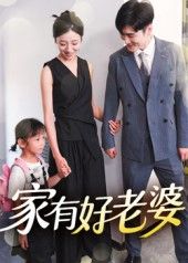 短剧家有好老婆高清全集完整版,免费在线播放,高清画质,全集无删减,畅享追剧! 第1张 短剧家有好老婆高清全集完整版,免费在线播放,高清画质,全集无删减,畅享追剧! 第1张