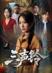 短剧三声铃免费在线看！高清全集无删减，畅享完整剧情～  第1张