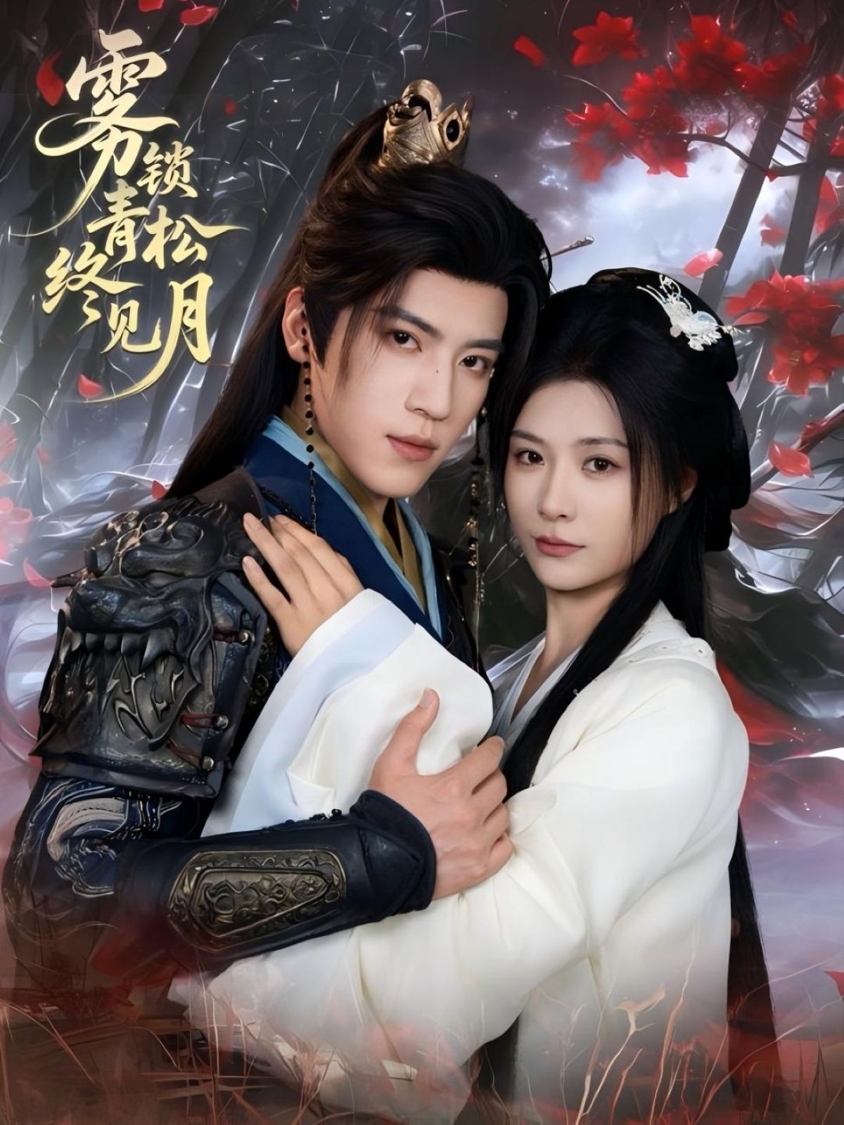 短剧雾锁青松终见月超高清完整全集无删减版免费在线看,画质震撼,全集热播中,立即观,不容错过! 第1张 短剧雾锁青松终见月超高清完整全集无删减版免费在线看,画质震撼,全集热播中,立即观,不容错过! 第1张