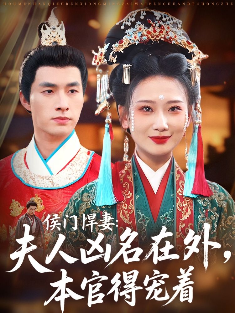 短剧侯门悍妻夫人凶名在外本官得宠着HD超高清全集在线免费观看完整版! 第1张 短剧侯门悍妻夫人凶名在外本官得宠着HD超高清全集在线免费观看完整版! 第1张