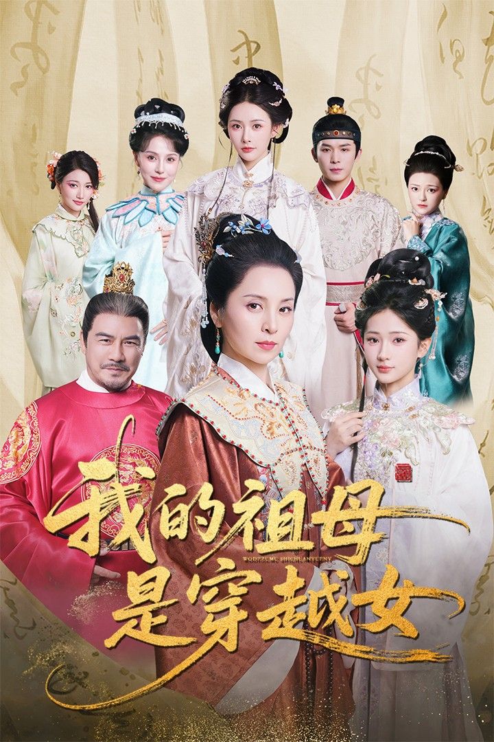 短剧我的祖母是穿越女免费在线观看,HD高清流畅全集完整版无广告更新至大结局轻松追 第1张 短剧我的祖母是穿越女免费在线观看,HD高清流畅全集完整版无广告更新至大结局轻松追 第1张