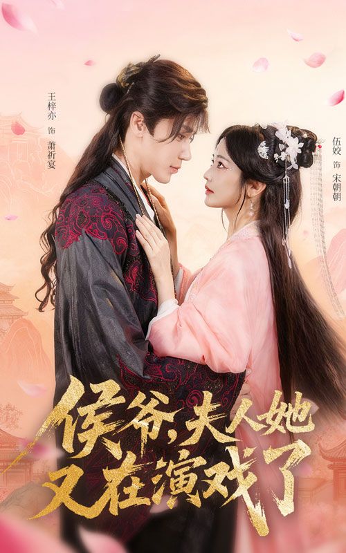 短剧侯爷夫人她又在演戏了超高清全集,在线免费观看完整版,侯爷夫人戏精日常爽看不停! 第1张 短剧侯爷夫人她又在演戏了超高清全集,在线免费观看完整版,侯爷夫人戏精日常爽看不停! 第1张