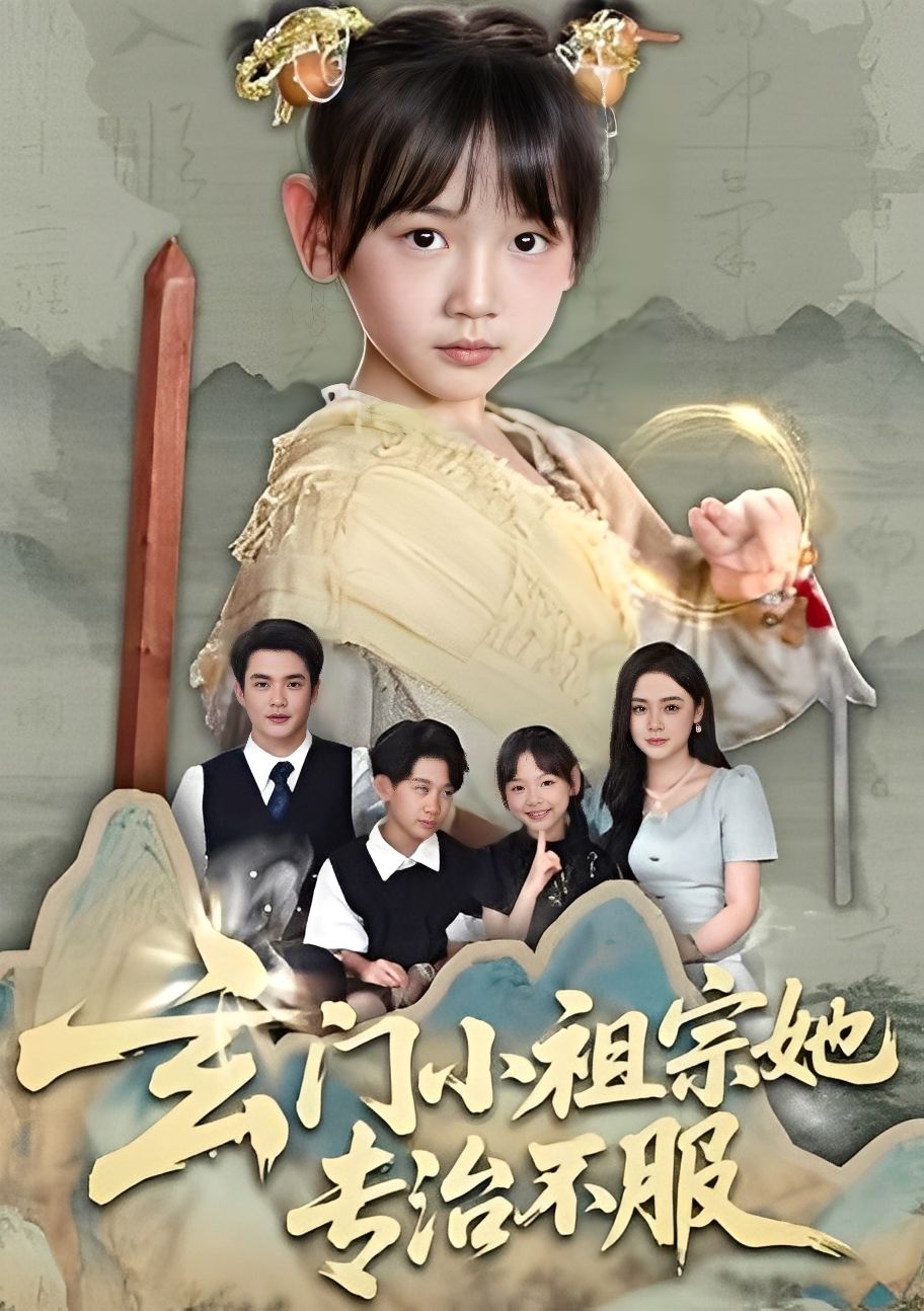 短剧玄门小祖宗她专治不服玄门小祖宗霸气横扫不服,免费在线看无删减全高清全集完整版。 第1张 短剧玄门小祖宗她专治不服玄门小祖宗霸气横扫不服,免费在线看无删减全高清全集完整版。 第1张