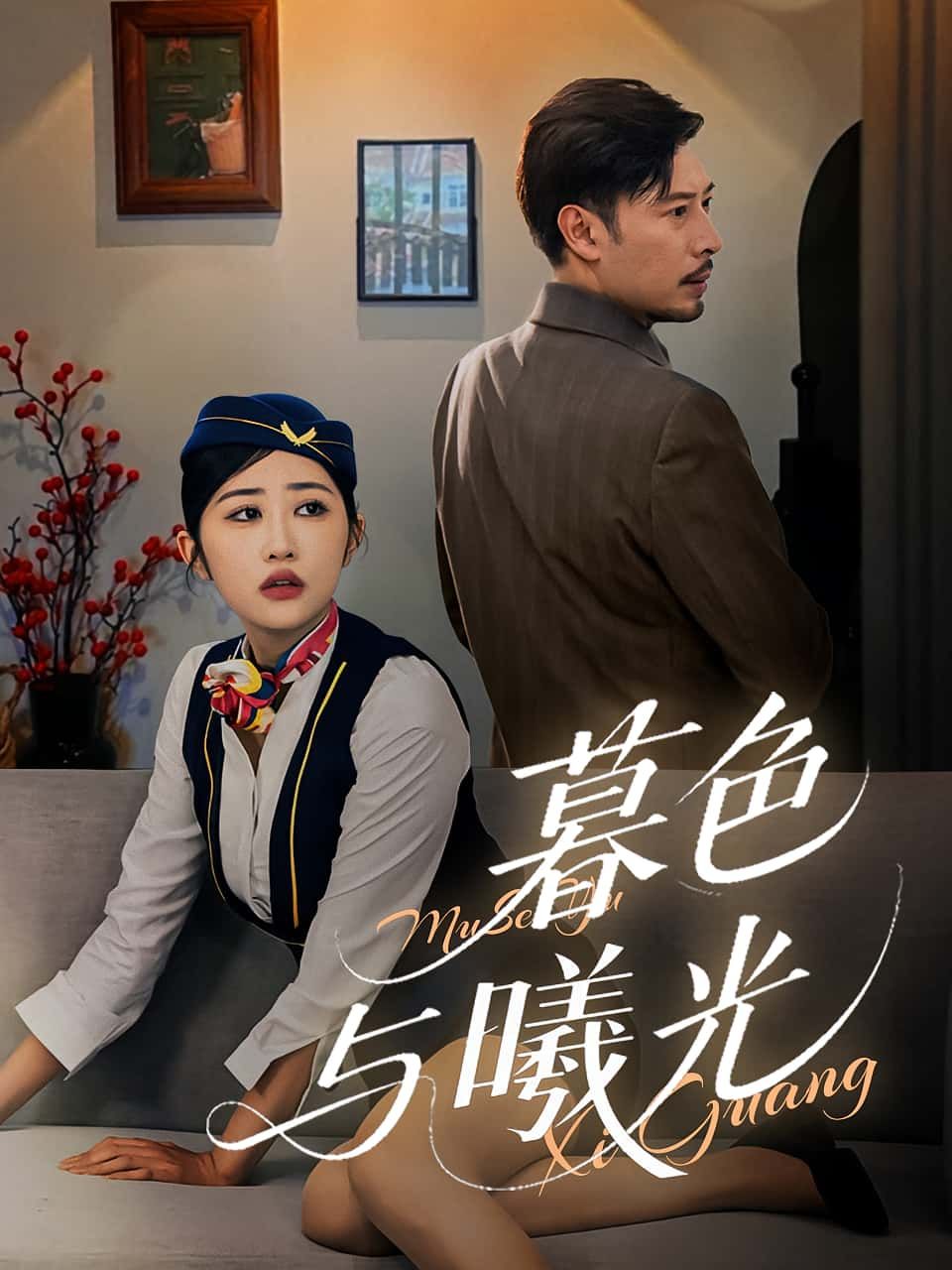 短剧 《暮色与曦光》 1080P HD 高清全集完整版免费在线观看 第1张 短剧 《暮色与曦光》 1080P HD 高清全集完整版免费在线观看 第1张