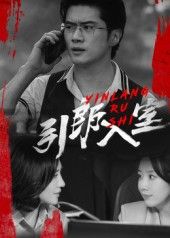 引郎入室短剧超高清完整全集,免费在线播放,精彩即刻看! 第1张 引郎入室短剧超高清完整全集,免费在线播放,精彩即刻看! 第1张