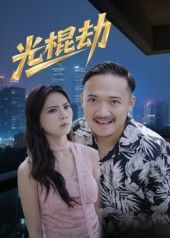 短剧光棍劫免费看!1080P高清全集完整版,轻松追更无广告,点击即享~ 第1张 短剧光棍劫免费看!1080P高清全集完整版,轻松追更无广告,点击即享~ 第1张