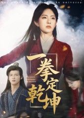 短剧 《一拳定乾坤》 超高清全集无删减版在线免费播放 第1张 短剧 《一拳定乾坤》 超高清全集无删减版在线免费播放 第1张