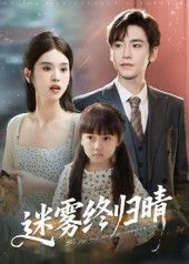 短剧迷雾终归晴免费观看,1080P高清全集完整版,无删减在线畅享,即刻追剧。 第1张 短剧迷雾终归晴免费观看,1080P高清全集完整版,无删减在线畅享,即刻追剧。 第1张