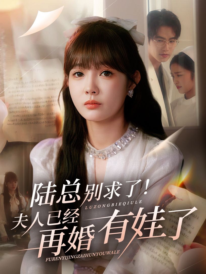 陆总别求了夫人已经再婚有娃了1080P超高清全集无删减在线免费播放 第1张 陆总别求了夫人已经再婚有娃了1080P超高清全集无删减在线免费播放 第1张