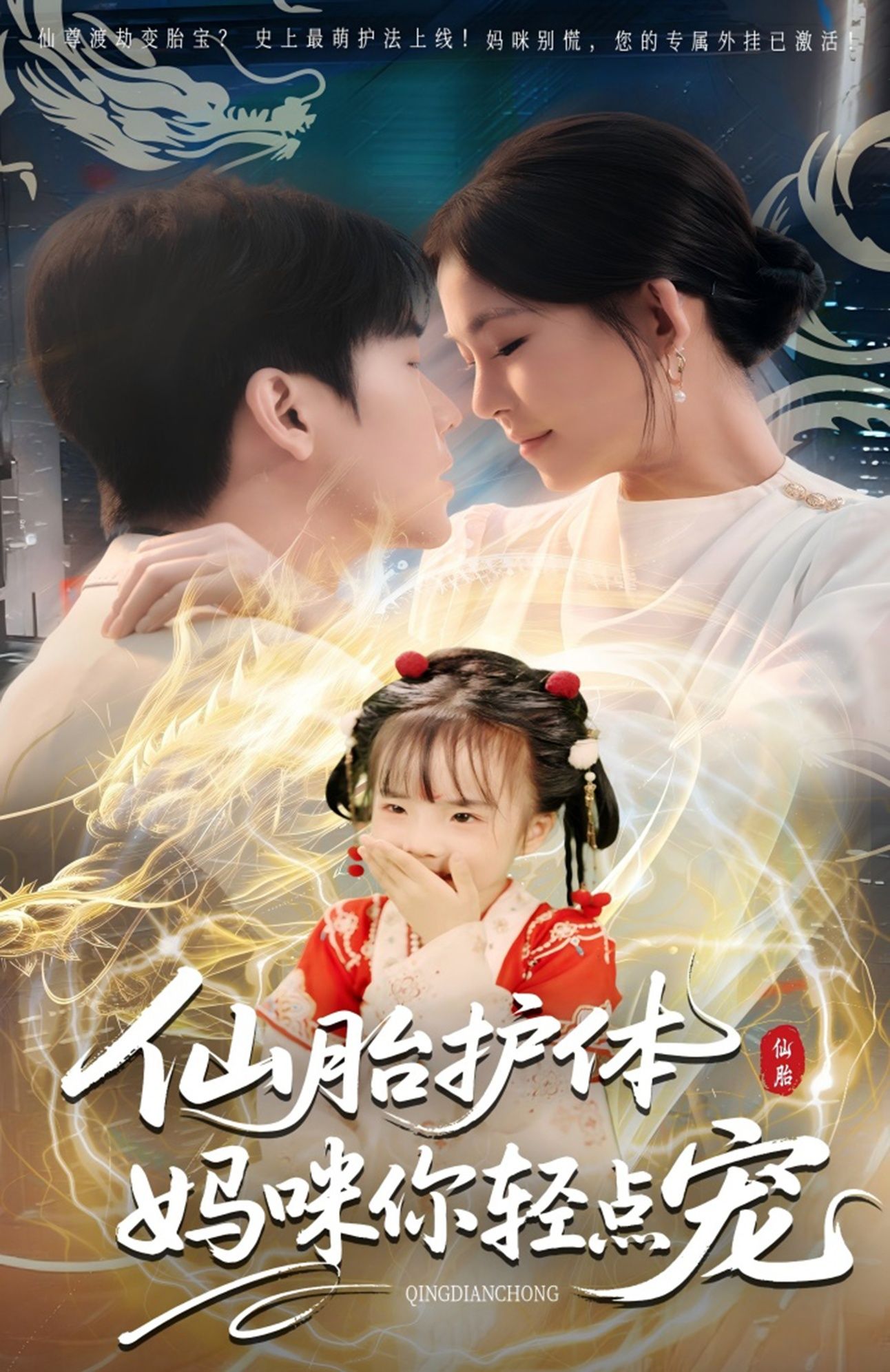 仙胎护体妈咪你轻点宠短剧免费在线观看,HD高清全集完整版无删减,速看!  第1张 仙胎护体妈咪你轻点宠短剧免费在线观看,HD高清全集完整版无删减,速看!  第1张