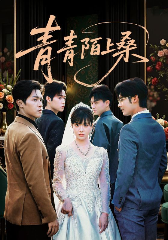 短剧青青陌上桑,免费观看高清完整全集,在线播放即看,无广告追更!  第1张 短剧青青陌上桑,免费观看高清完整全集,在线播放即看,无广告追更!  第1张