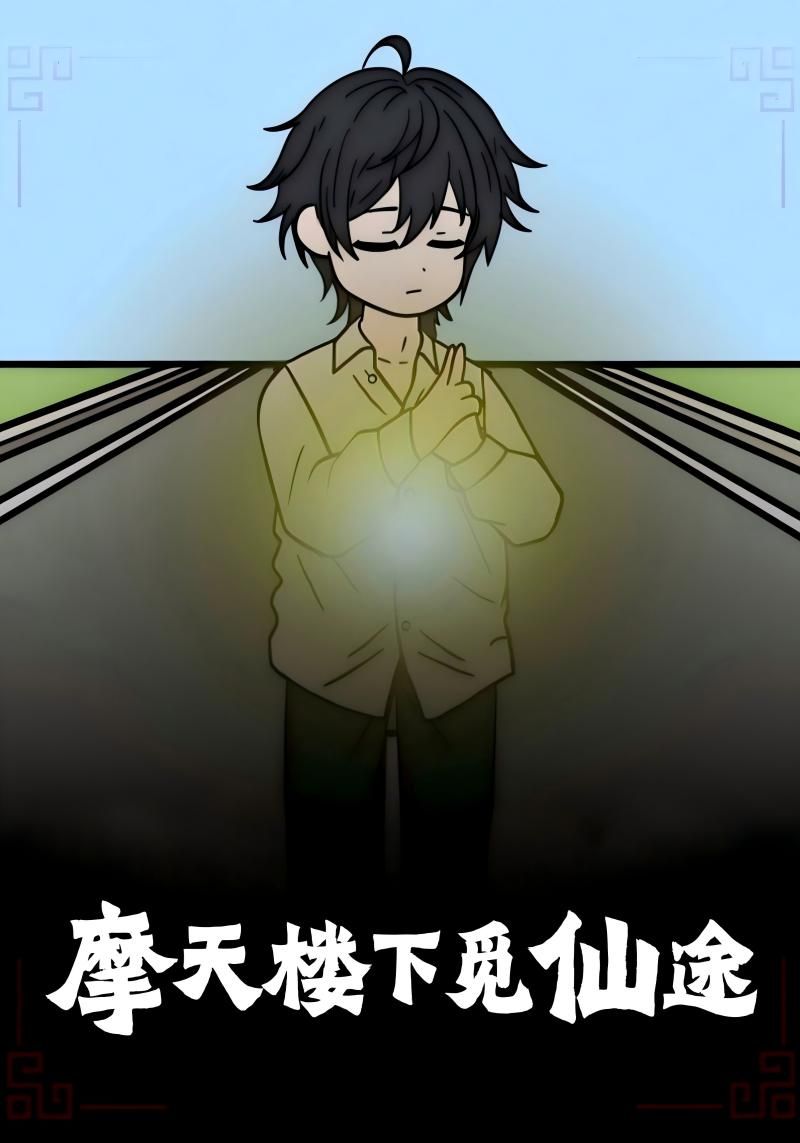 动漫摩天楼下觅仙途免费在线观看，超高清全集完整版畅看，仙侠之旅即刻开启。  第1张