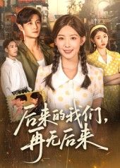 后来的我们再无后来（76集）刘方为，免费观看超高清全集完整版  第1张