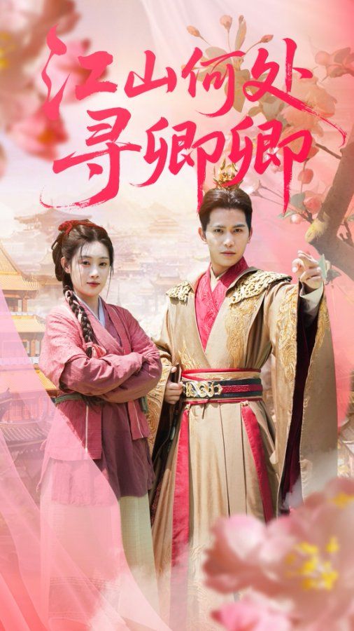 短剧江山何处寻卿卿高清全集完整版在线观看免费，1080P超清画质随时看。  第1张