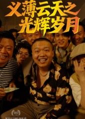 60集热播短剧义薄云天之光辉岁月孙立乾主演，高清无删减全集在线免费观看经典版全  第1张