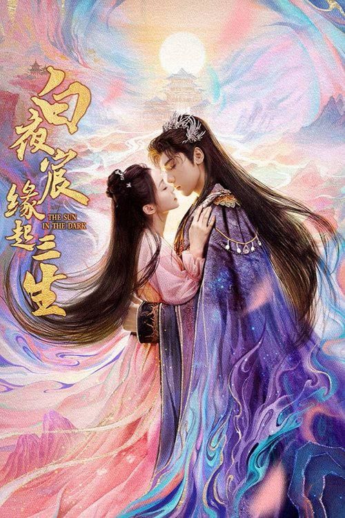 微短剧 《白夜宸缘起三生》 超高清完整全集在线免费观看