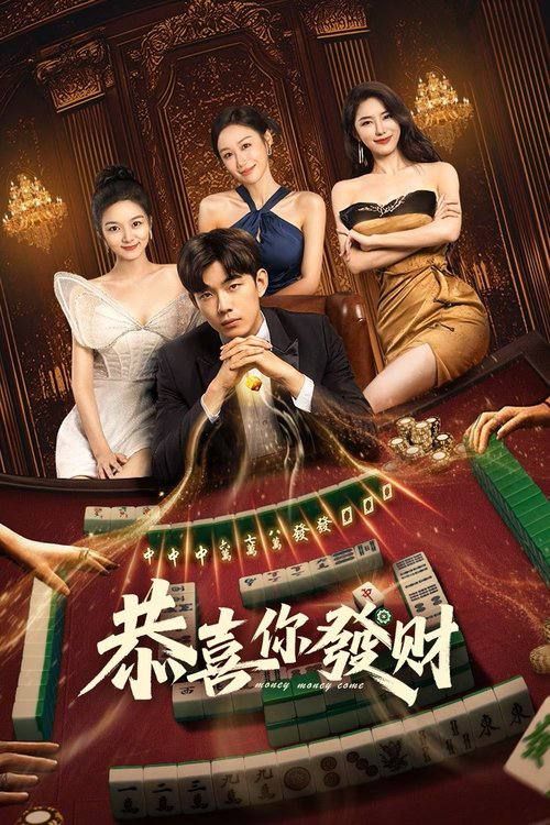 电视剧恭喜你发财高清完整全集，免费在线播放，畅享无删减剧情，轻松追剧不等待。  第1张