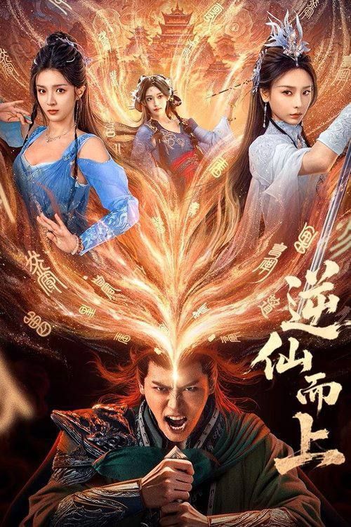 微短剧逆仙而上超高清全集，在线免费观看完整版！逆天改命，修仙逆袭爽不停！  第1张