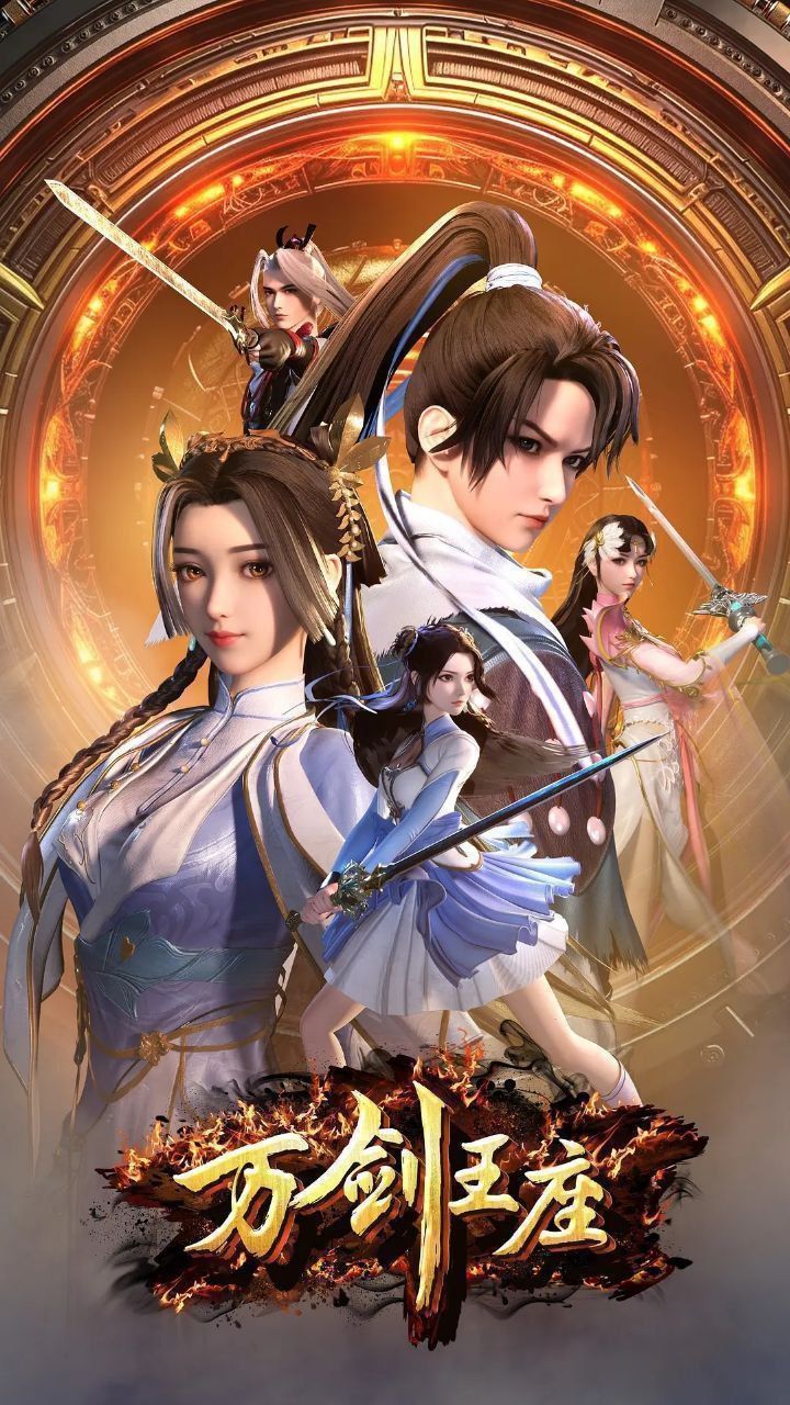 动漫万剑王座高清完整全集在线免费观看无删减版，资源更新及时，画质高清流畅，全集无缺。  第1张